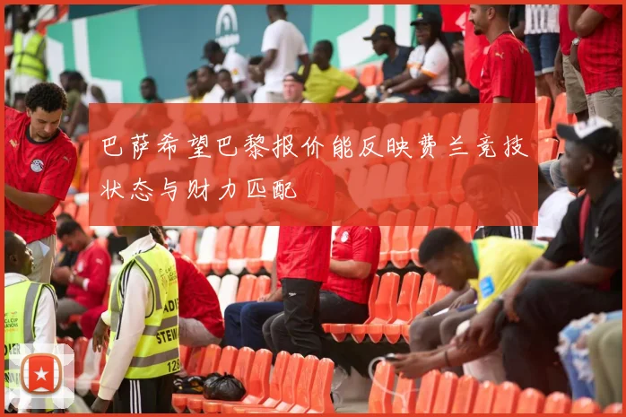 巴萨希望巴黎报价能反映费兰竞技状态与财力匹配