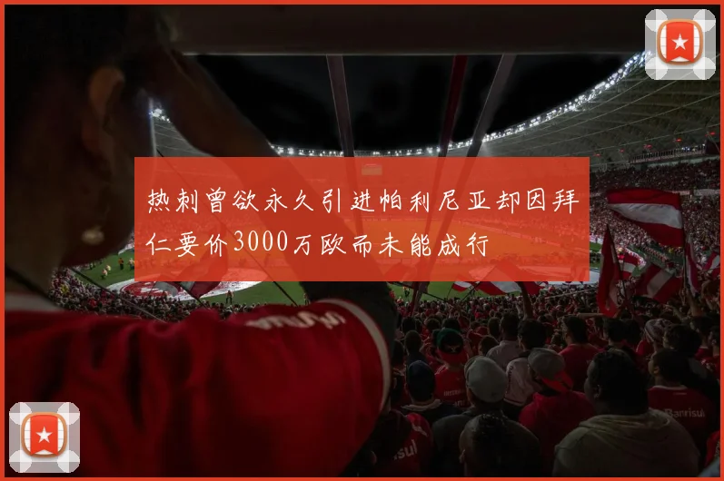 热刺曾欲永久引进帕利尼亚却因拜仁要价3000万欧而未能成行