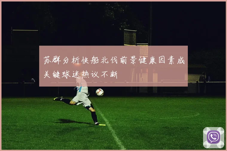 苏群分析快船北伐前景健康因素成关键球迷热议不断