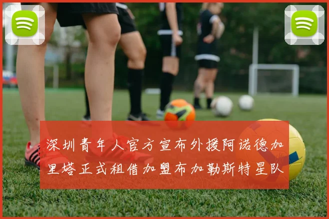深圳青年人官方宣布外援阿诺德加里塔正式租借加盟布加勒斯特星队