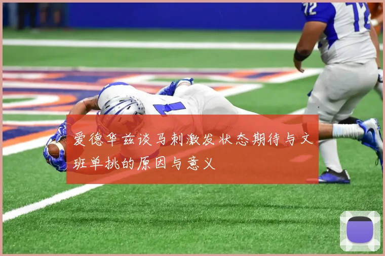 爱德华兹谈马刺激发状态期待与文班单挑的原因与意义