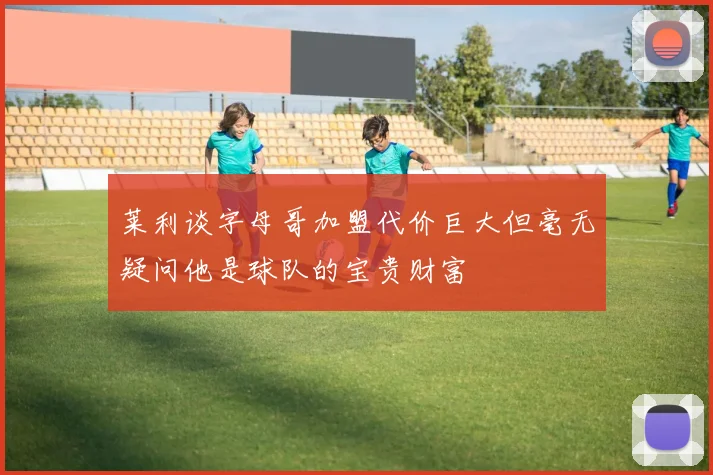 莱利谈字母哥加盟代价巨大但毫无疑问他是球队的宝贵财富