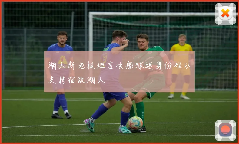 湖人新老板坦言快船球迷身份难以支持宿敌湖人