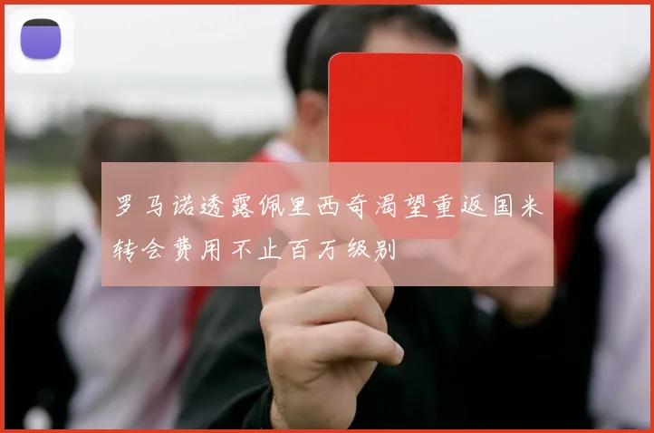 罗马诺透露佩里西奇渴望重返国米转会费用不止百万级别