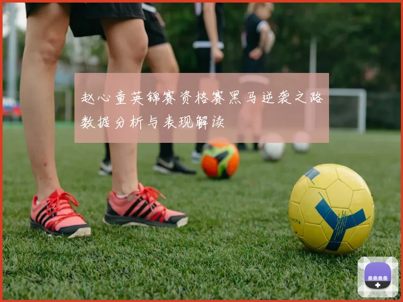 赵心童英锦赛资格赛黑马逆袭之路数据分析与表现解读