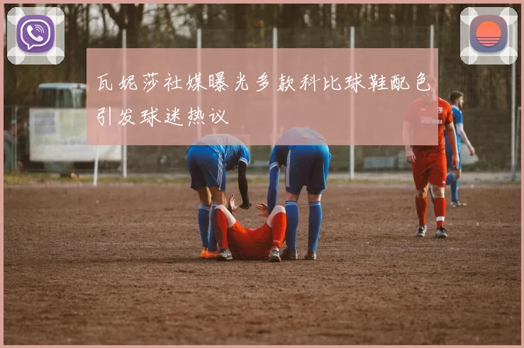 瓦妮莎社媒曝光多款科比球鞋配色引发球迷热议